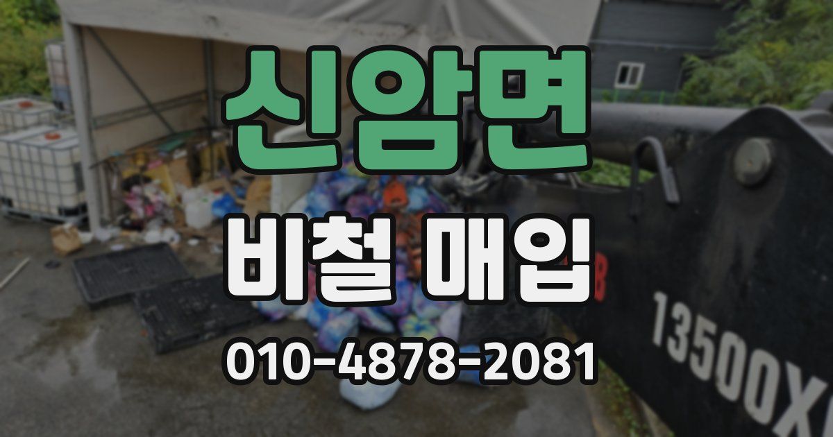신암면 비철 매입