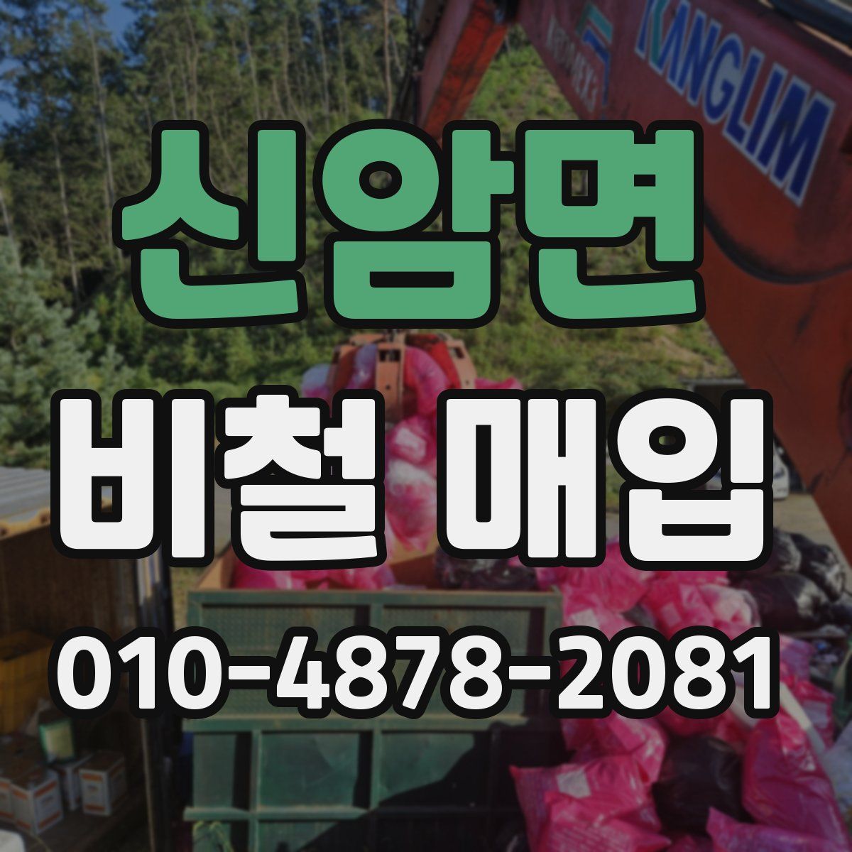 신암면 비철 매입