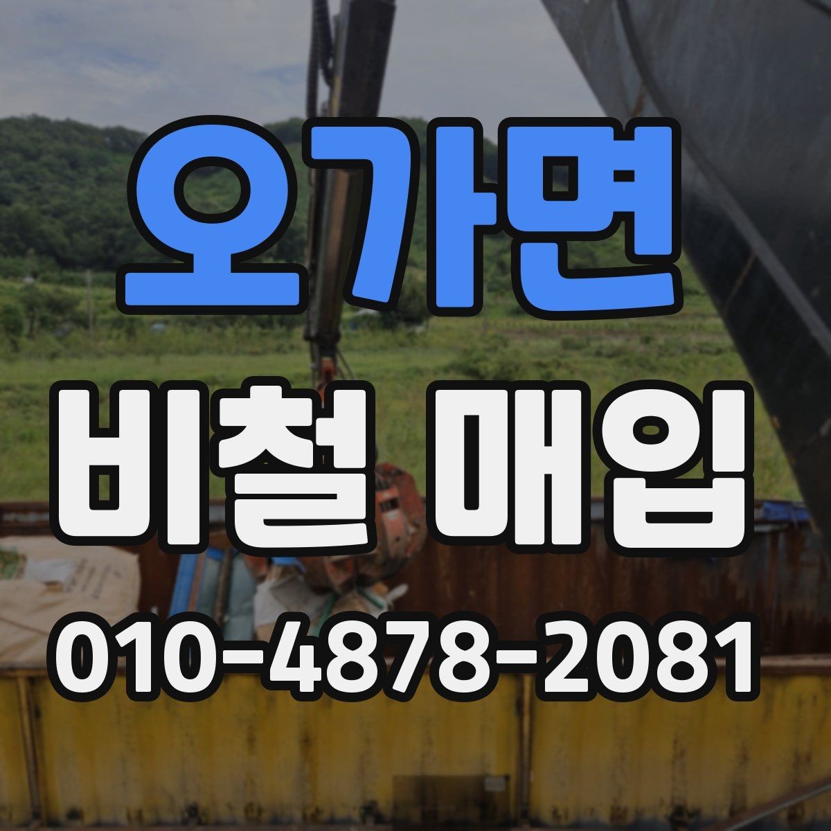 오가면 비철 매입 시 거래량에 따른 참고 사항