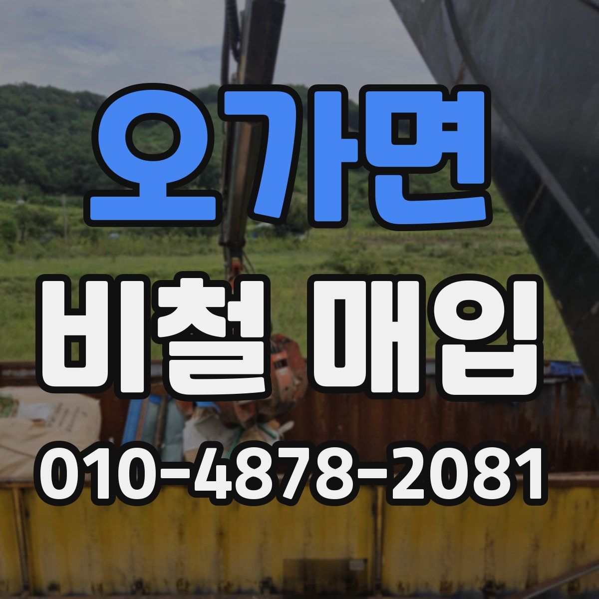 오가면 비철 매입