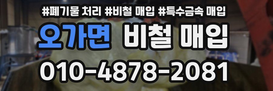 오가면 비철 매입