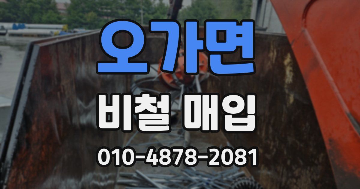오가면 비철 매입