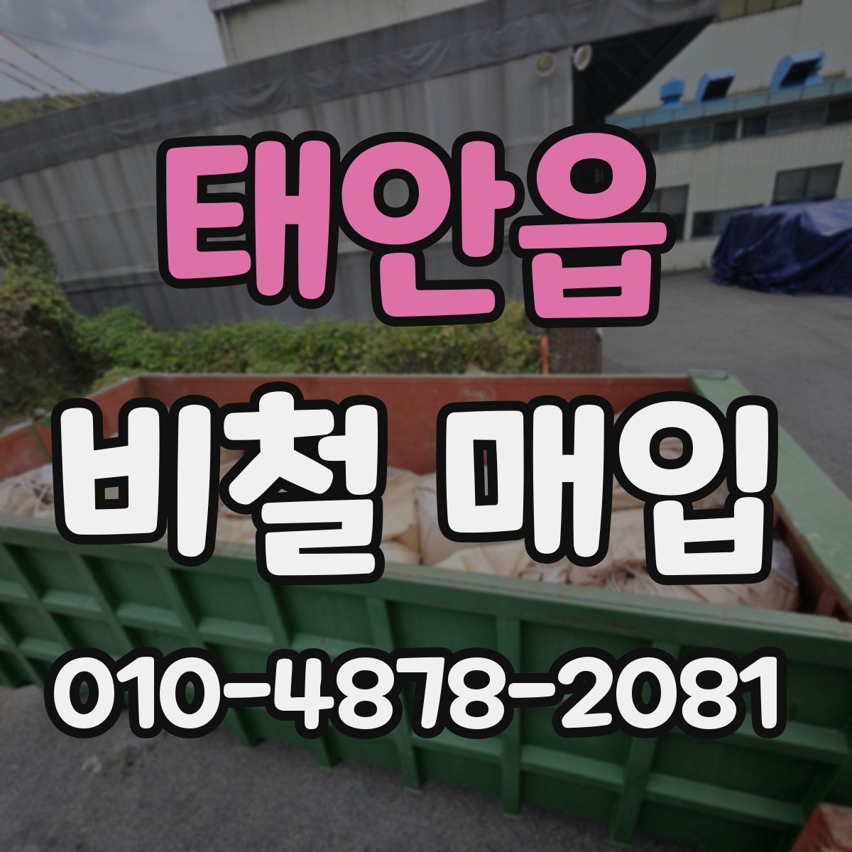 태안읍 비철 매입