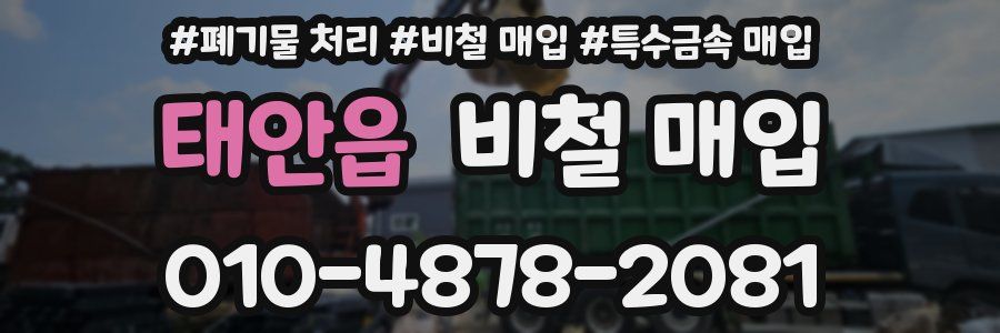 태안읍 비철 매입