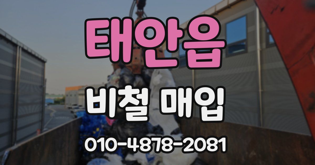 태안읍 비철 매입