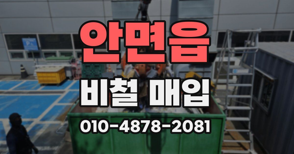안면읍 비철 매입