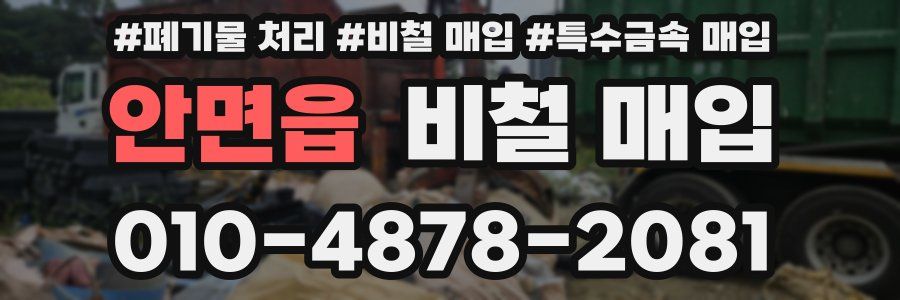 안면읍 비철 매입