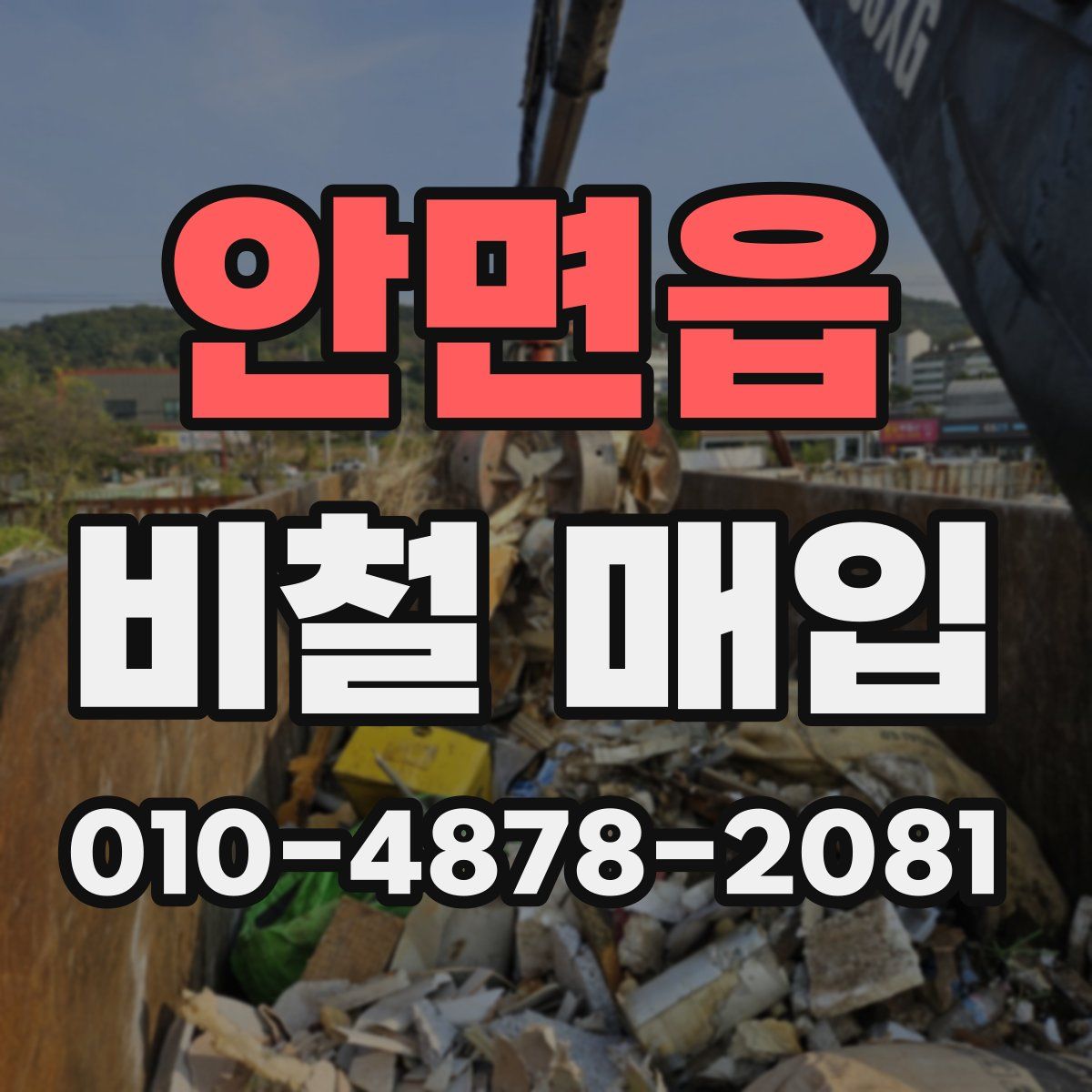 안면읍 비철 매입