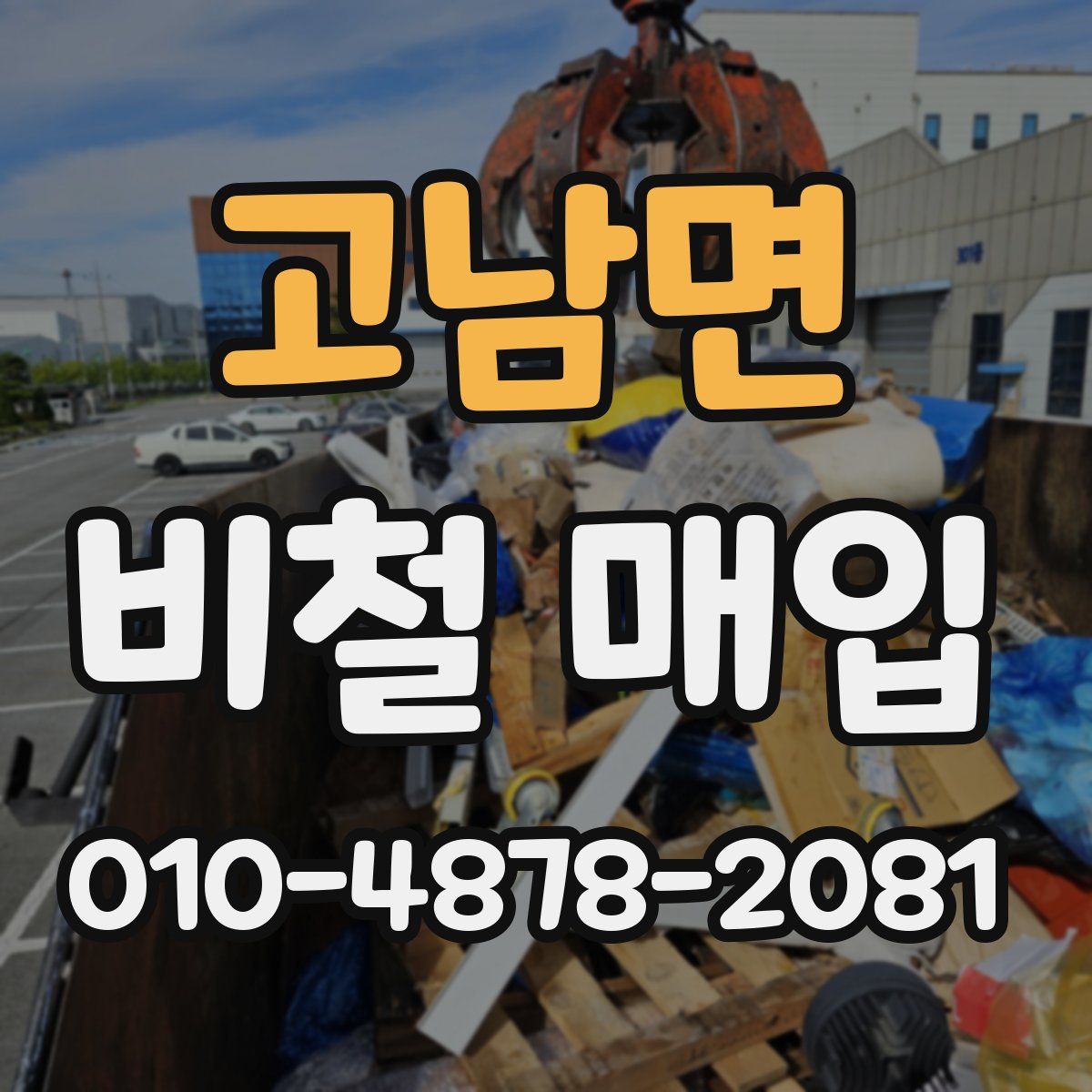고남면 비철 매입
