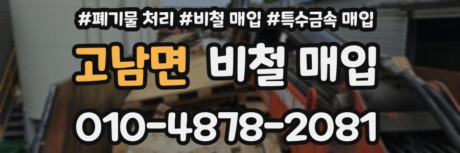 고남면 비철 매입