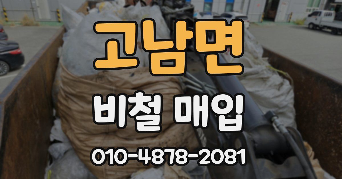 고남면 비철 매입