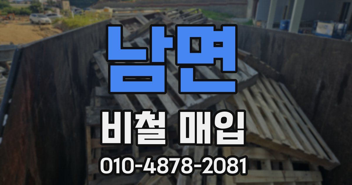 남면 비철 매입