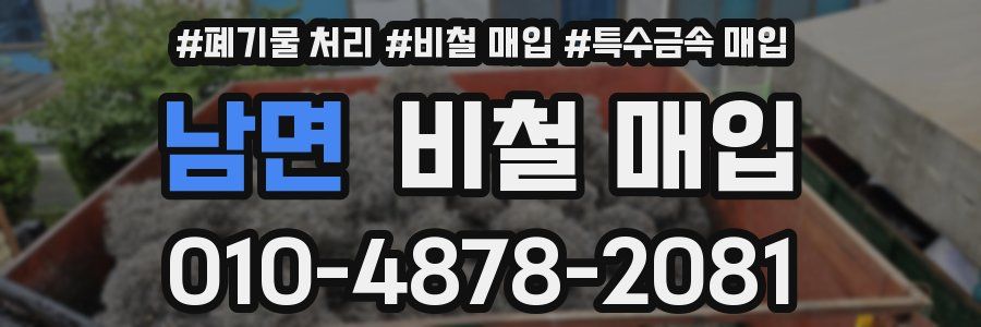 남면 비철 매입