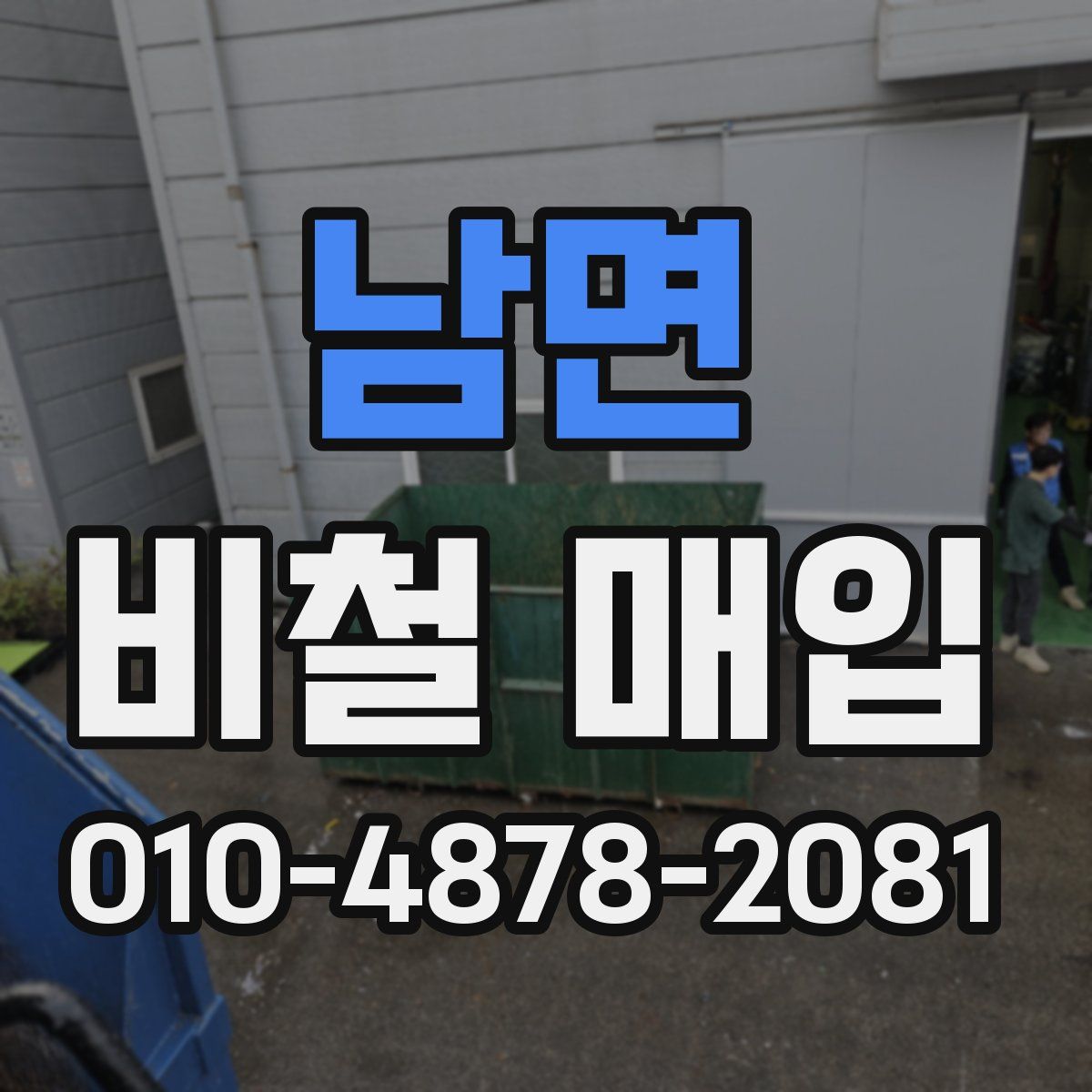 남면 비철 매입
