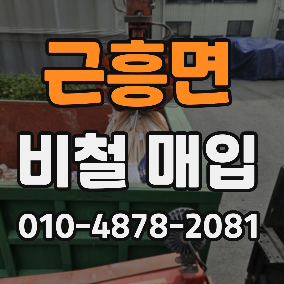 근흥면 비철 매입