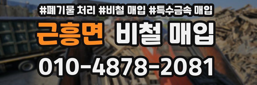 근흥면 비철 매입