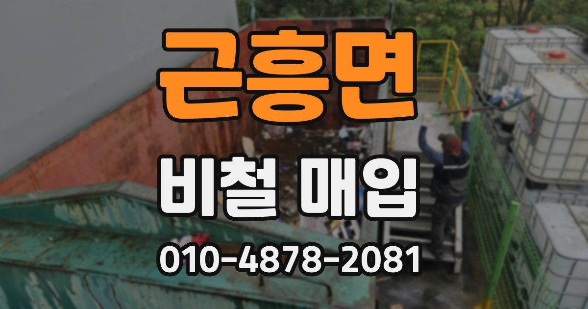 근흥면 비철 매입