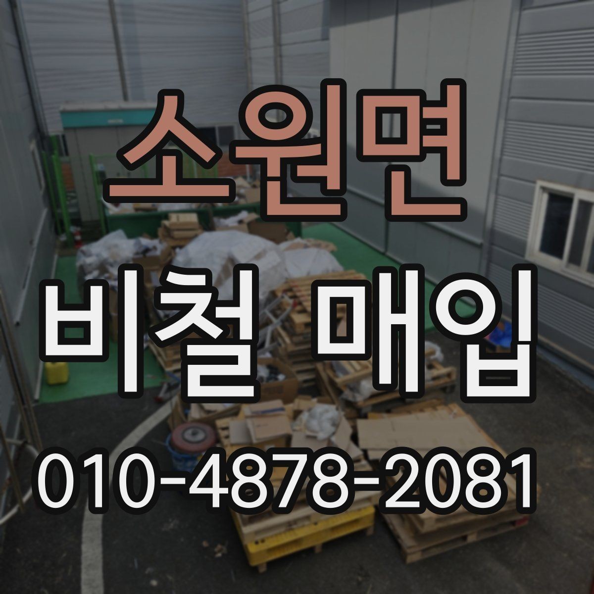 소원면 비철 매입 상담에서 자주 나오는 질문