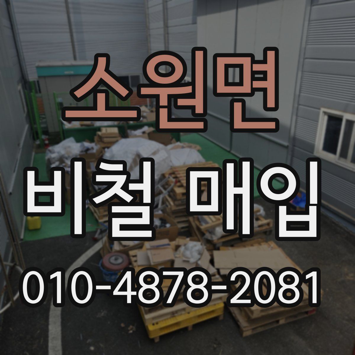 소원면 비철 매입