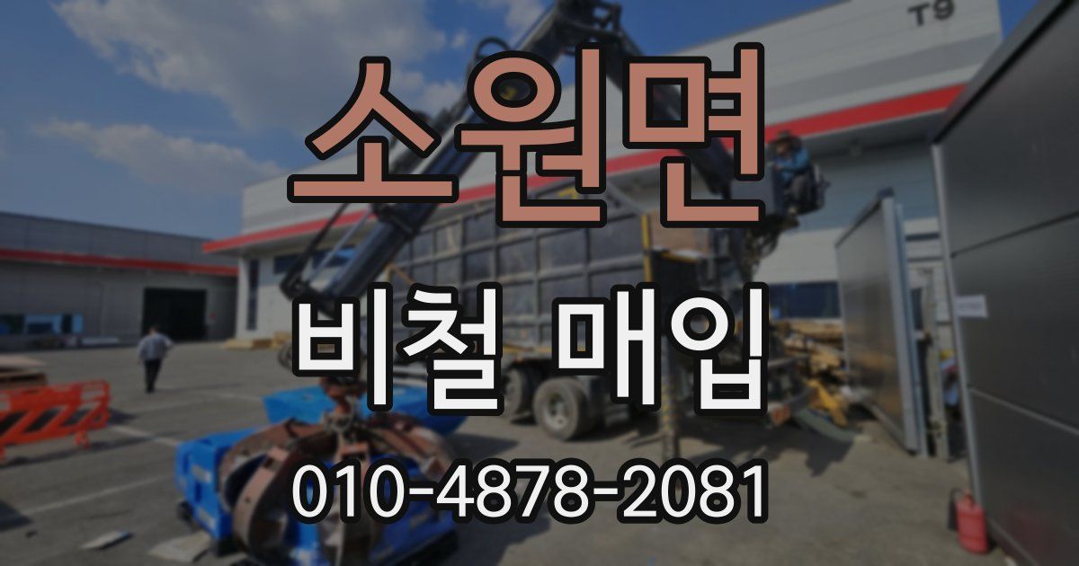 소원면 비철 매입