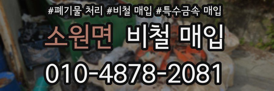 소원면 비철 매입