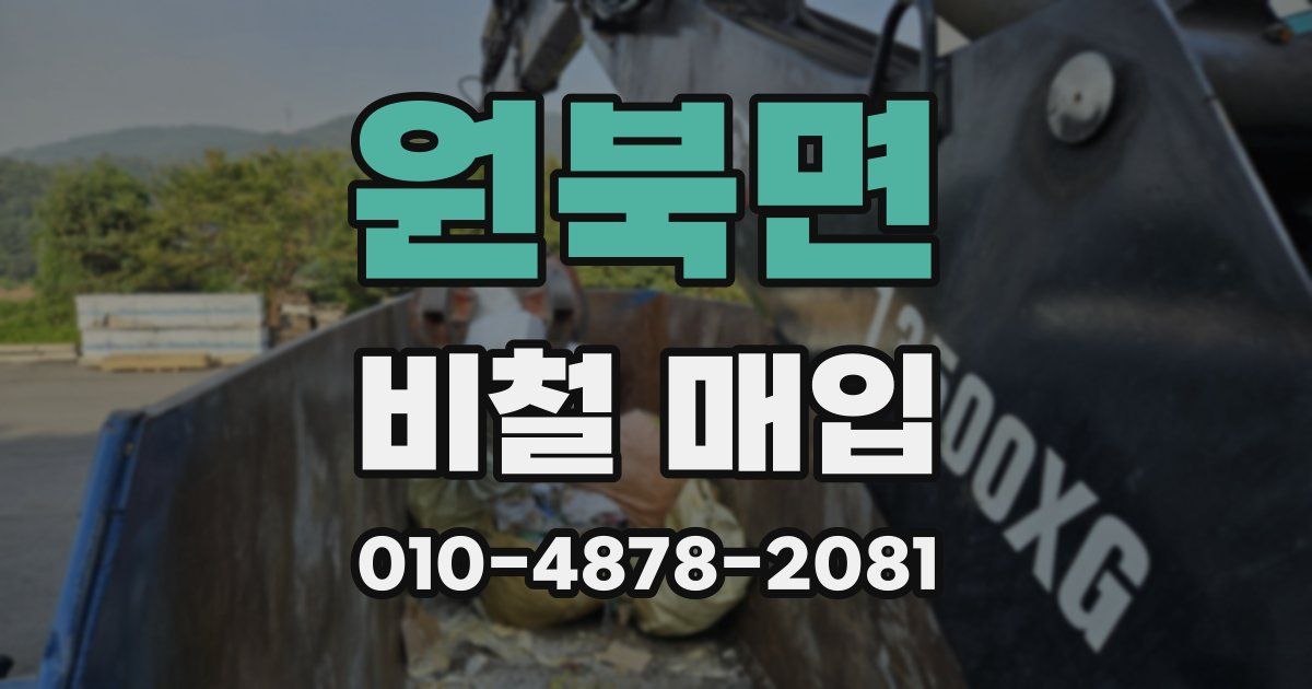 원북면 비철 매입