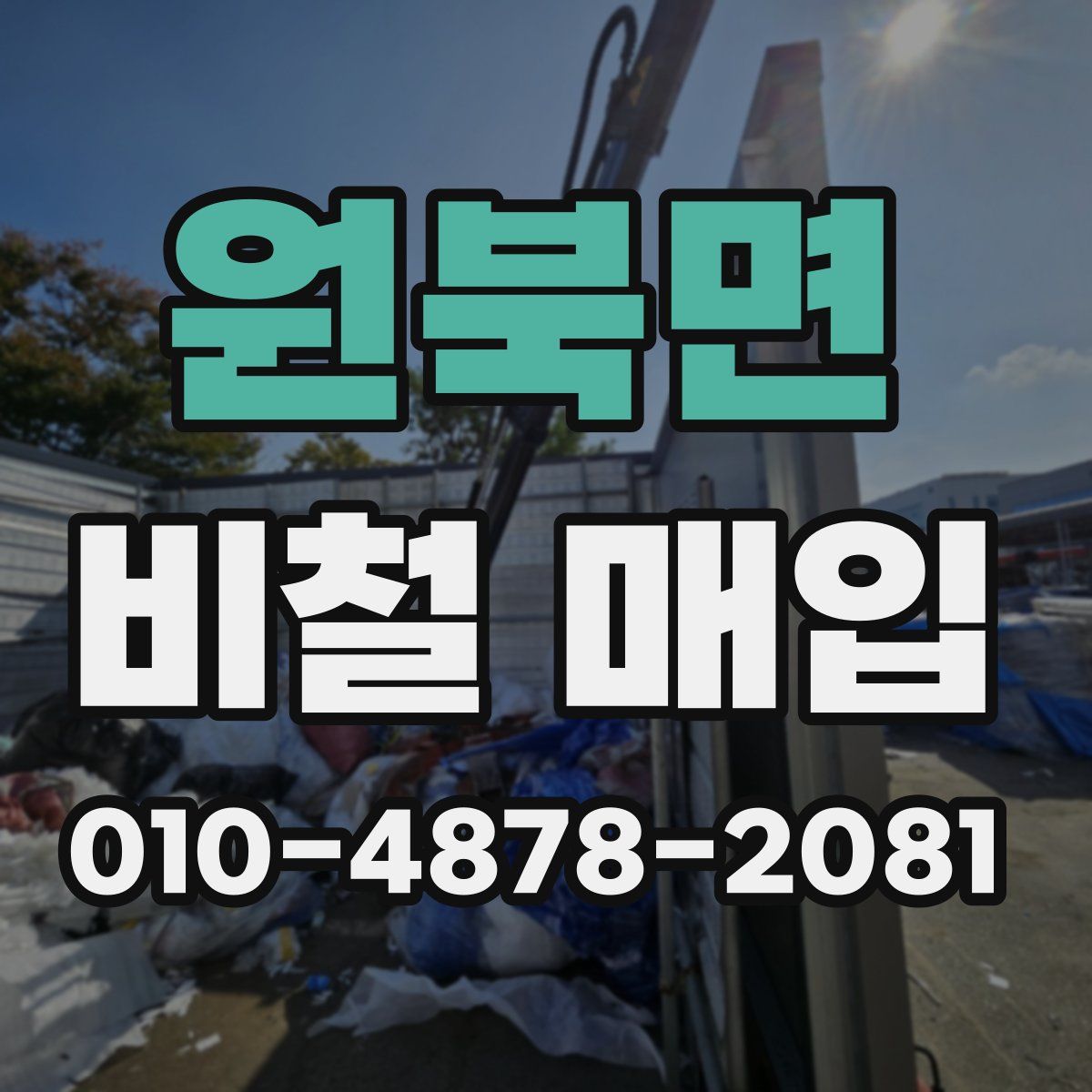 원북면 비철 매입