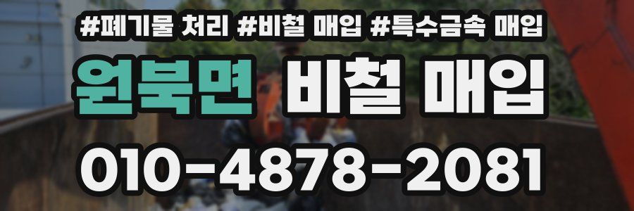 원북면 비철 매입