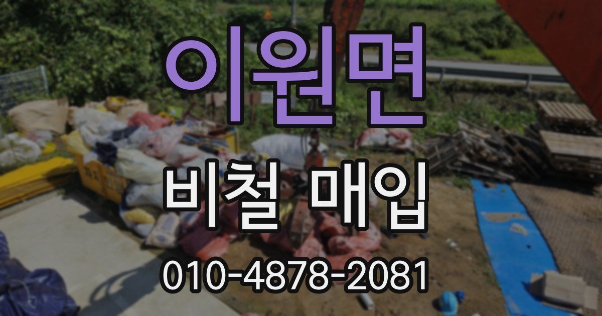 이원면 비철 매입