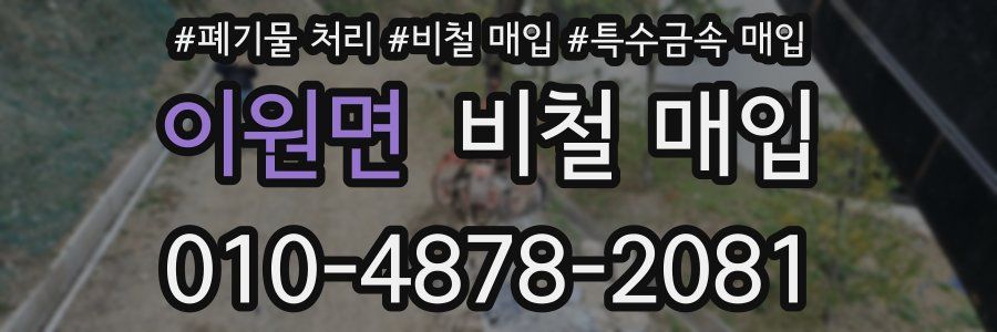 이원면 비철 매입