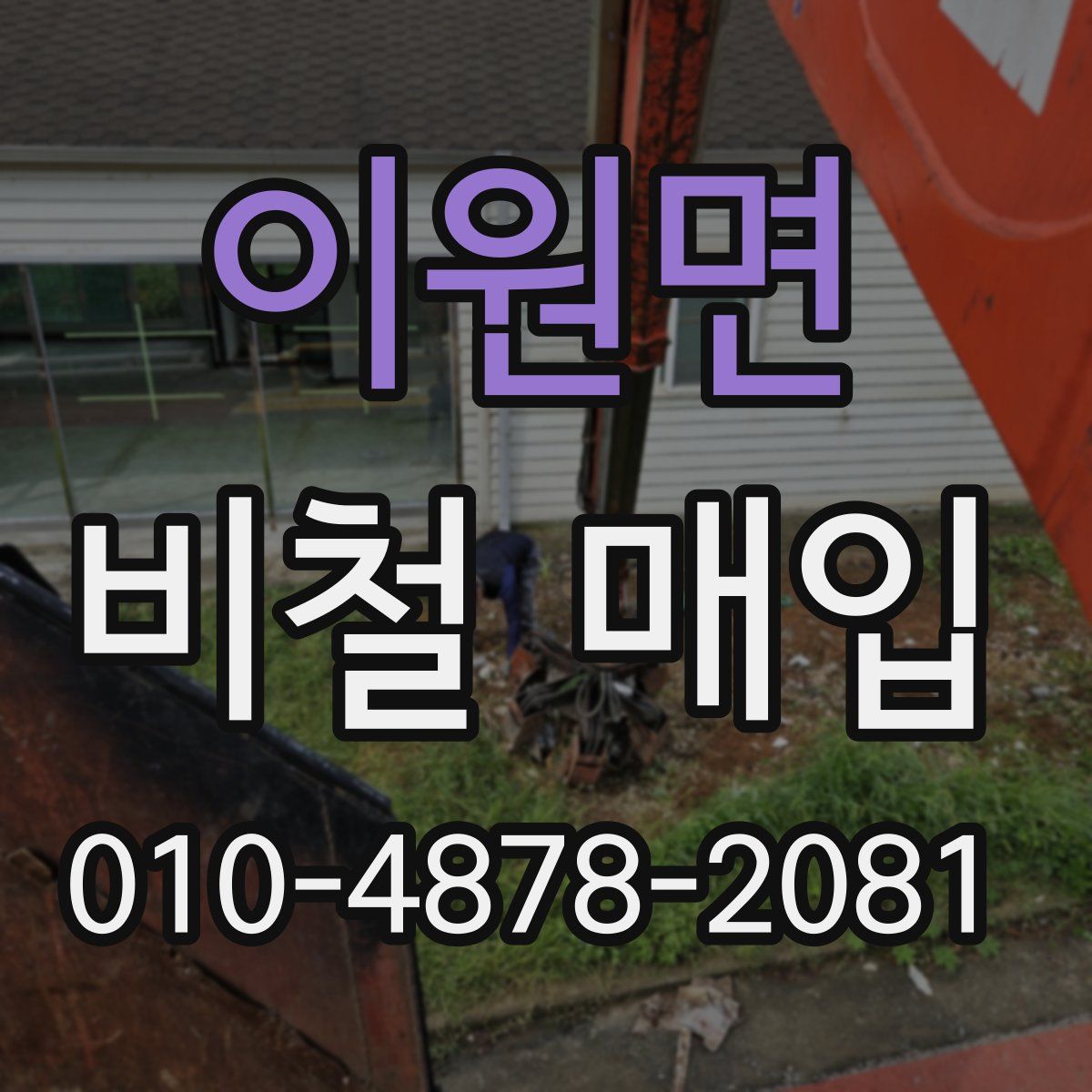 이원면 비철 매입