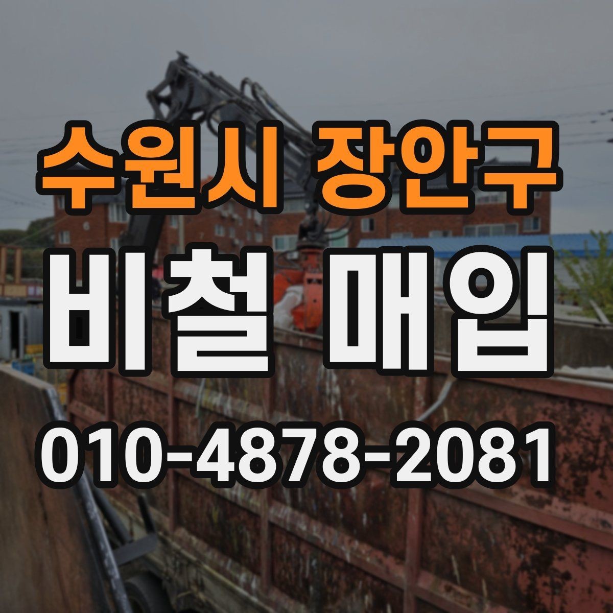 수원시 장안구 비철 매입 거래를 더 수월하게 하는 준비