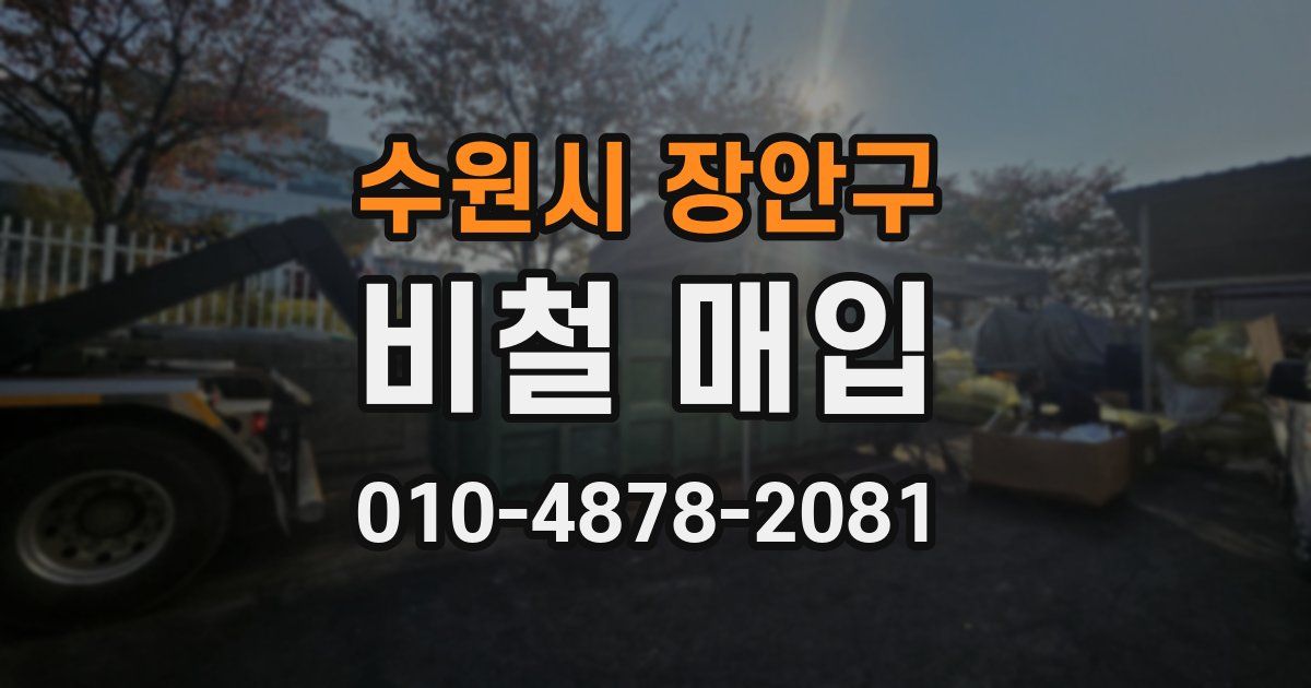수원시 장안구 비철 매입