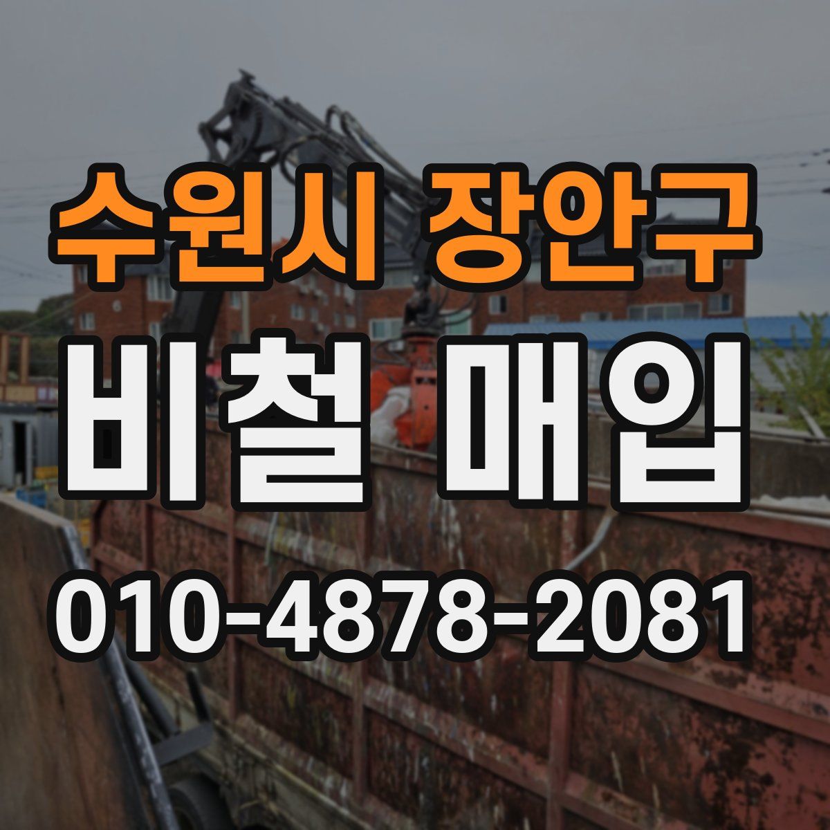 수원시 장안구 비철 매입