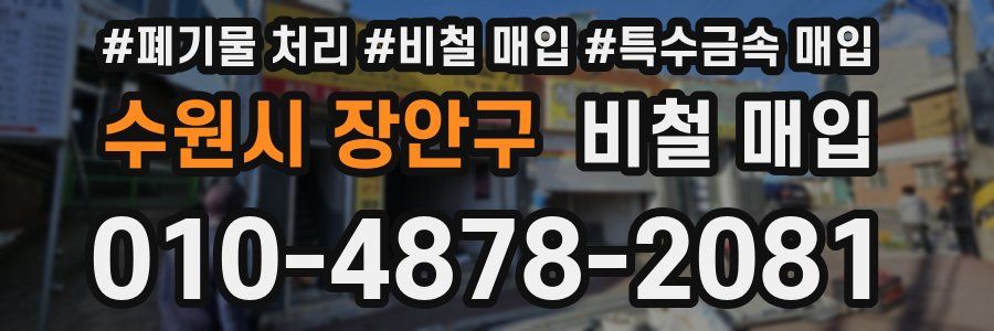 수원시 장안구 비철 매입