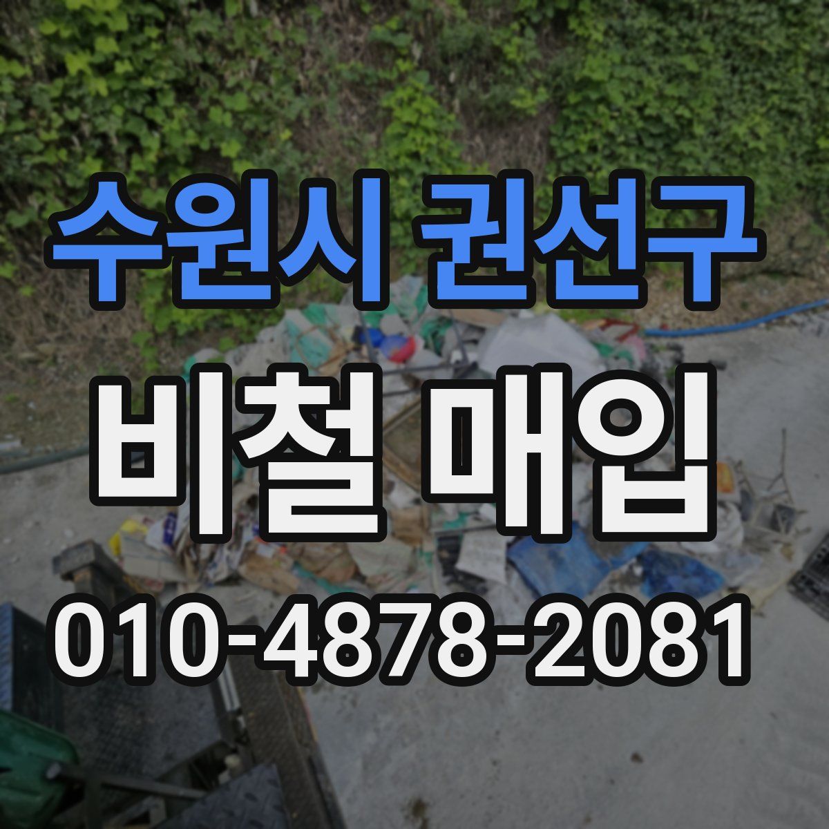 수원시 권선구 비철 매입