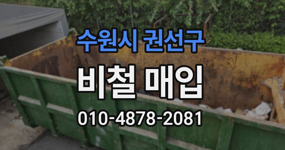 수원시 권선구 비철 매입