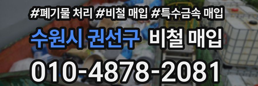 수원시 권선구 비철 매입