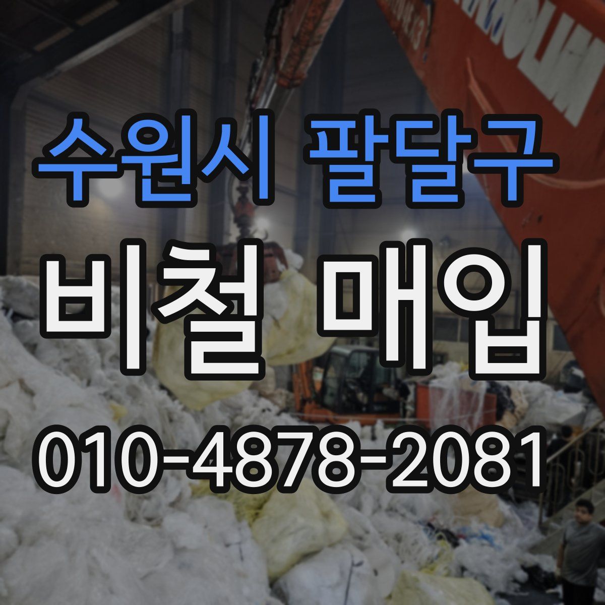 수원시 팔달구 비철 매입