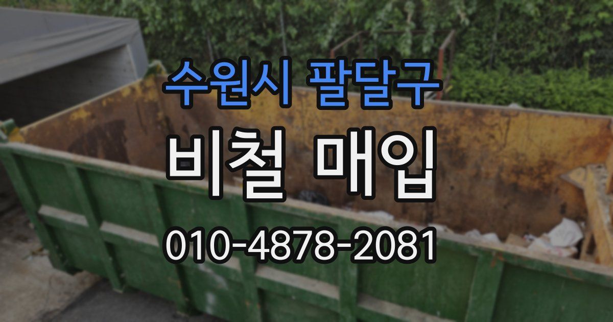 수원시 팔달구 비철 매입