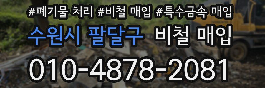 수원시 팔달구 비철 매입
