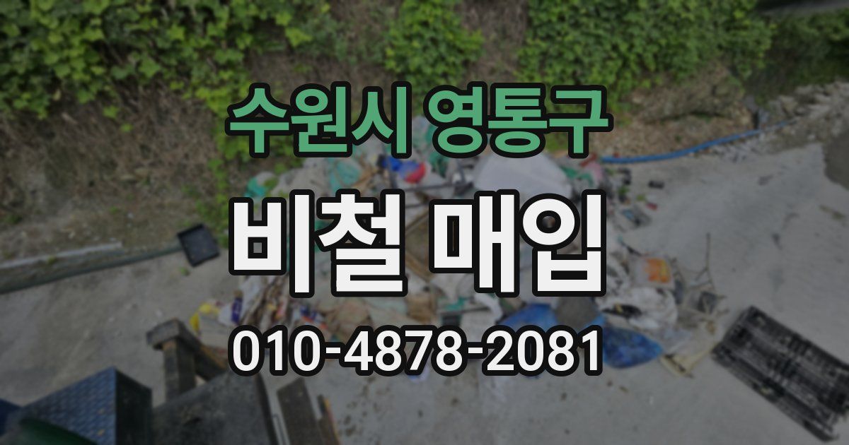 수원시 영통구 비철 매입