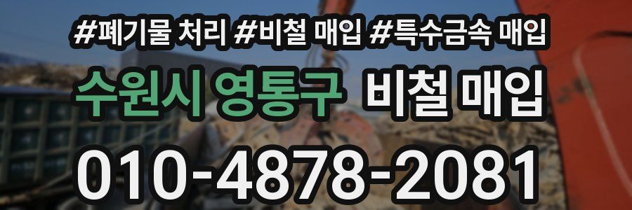 수원시 영통구 비철 매입