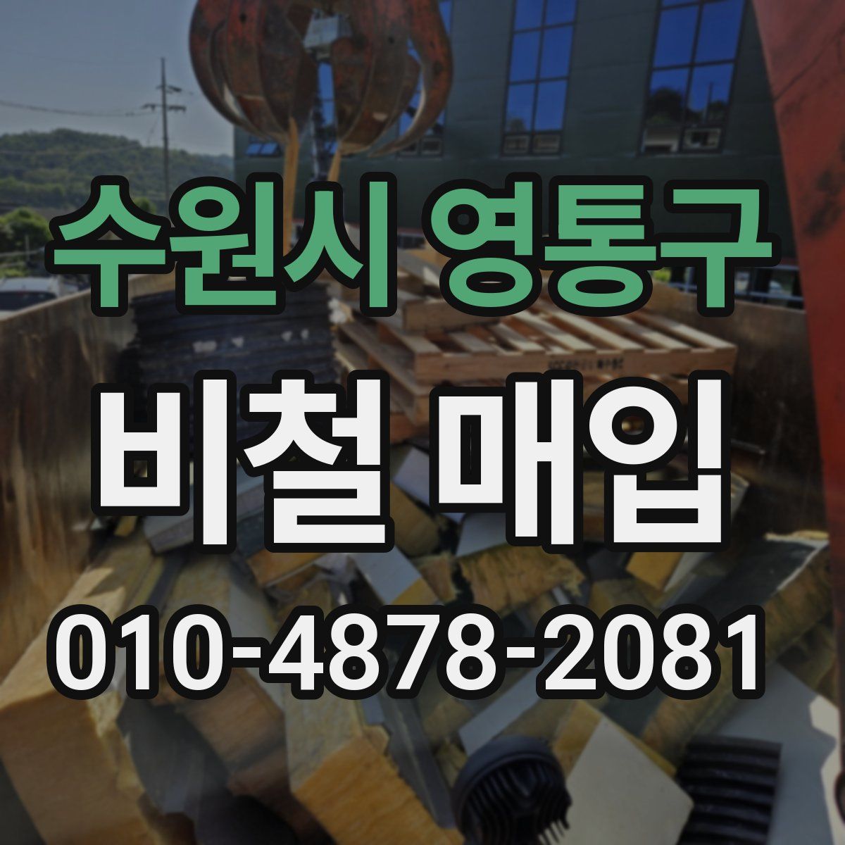 수원시 영통구 비철 매입