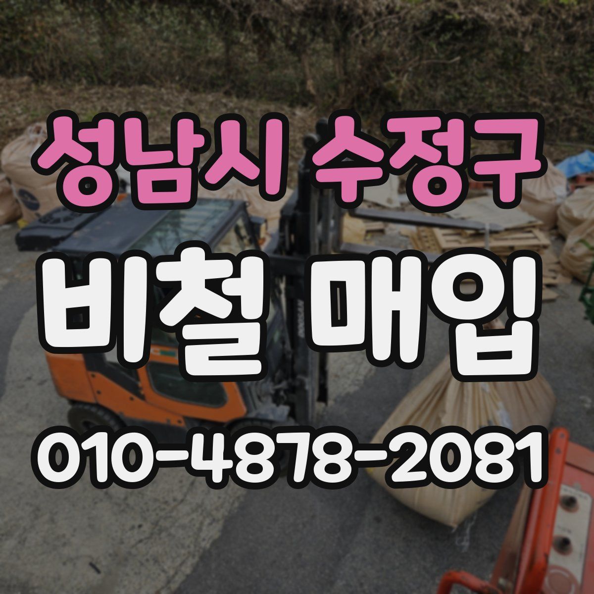 성남시 수정구 비철 매입