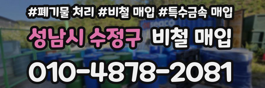 성남시 수정구 비철 매입