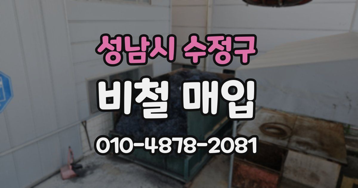 성남시 수정구 비철 매입