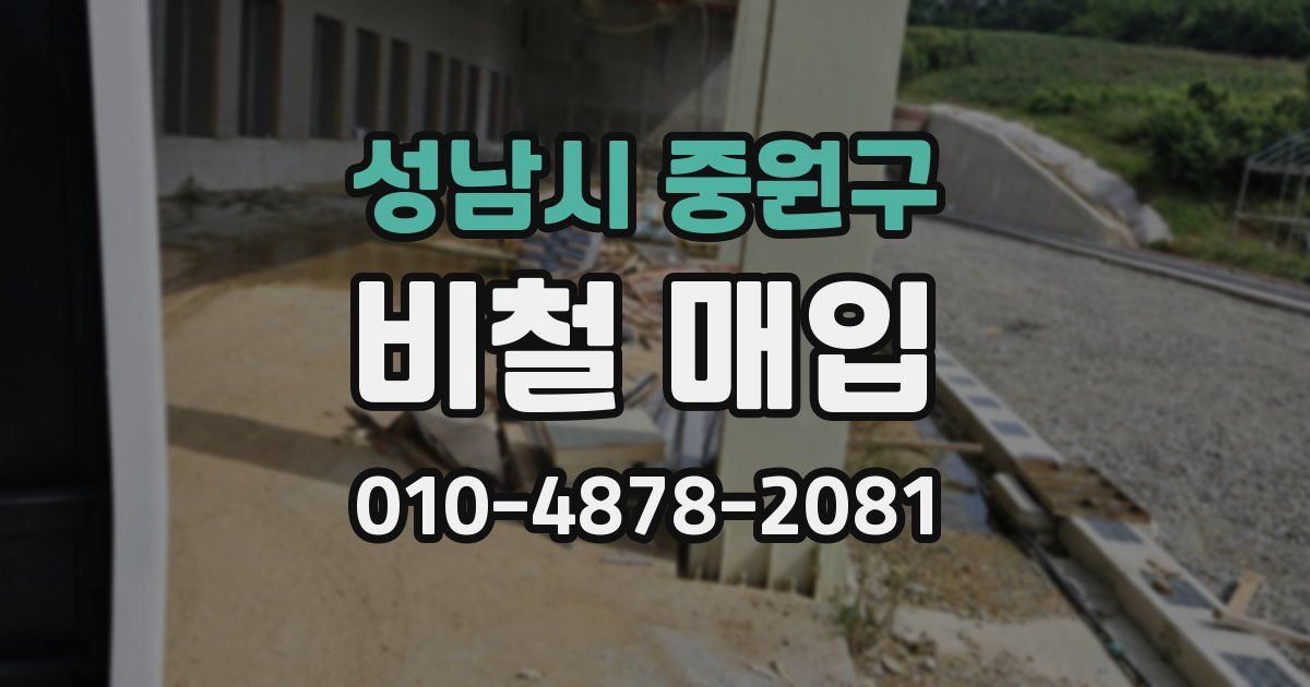성남시 중원구 비철 매입