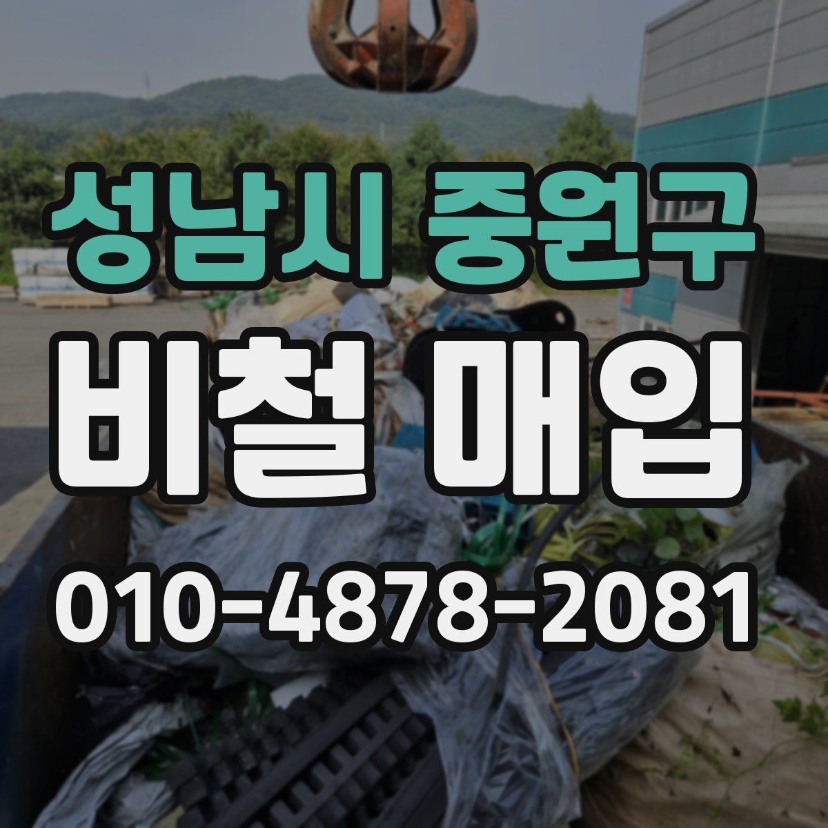 성남시 중원구 비철 매입