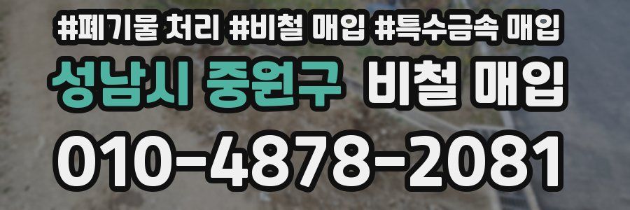 성남시 중원구 비철 매입